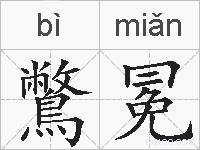 鷩冕的拼音