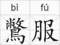 鷩服的拼音