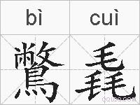鷩毳的拼音