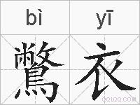 鷩衣的拼音