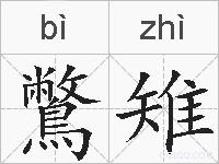 鷩雉的拼音