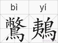 鷩鴺的拼音