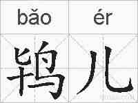 鸨儿的拼音