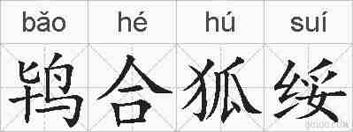 鸨合狐绥的拼音