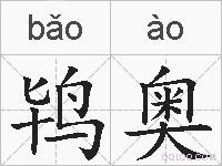 鸨奥的拼音