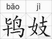 鸨妓的拼音