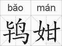 鸨姏的拼音