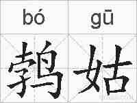 鹁姑的拼音