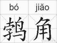 鹁角的拼音
