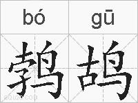 鹁鸪的拼音