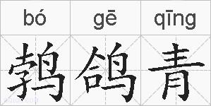 鹁鸽青的拼音