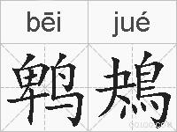 鹎鴂的拼音