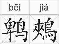 鹎鵊的拼音