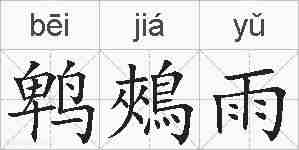 鹎鵊雨的拼音