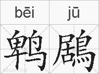 鹎鶋的拼音