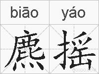 麃摇的拼音