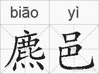 麃邑的拼音