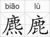 麃鹿的拼音