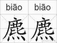 麃麃的拼音