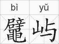 鼊屿的拼音
