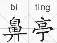 鼻亭的拼音