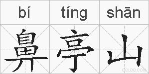 鼻亭山的拼音