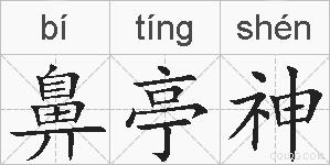 鼻亭神的拼音