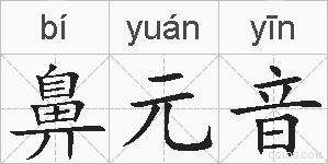 鼻元音的拼音