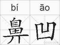 鼻凹的拼音