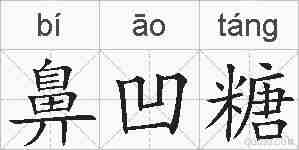 鼻凹糖的拼音