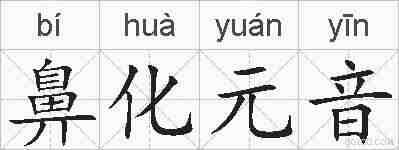 鼻化元音的拼音