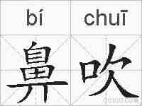 鼻吹的拼音