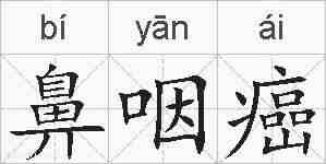 鼻咽癌的拼音
