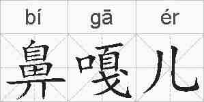 鼻嘎儿的拼音