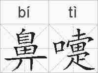 鼻嚏的拼音