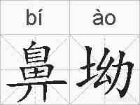 鼻坳的拼音
