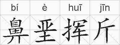 鼻垩挥斤的拼音