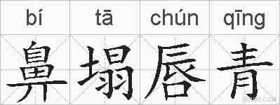鼻塌唇青的拼音