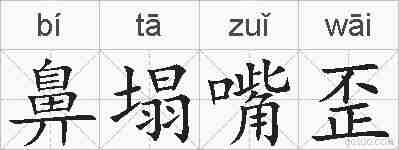鼻塌嘴歪的拼音