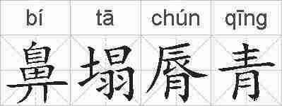 鼻塌脣青的拼音