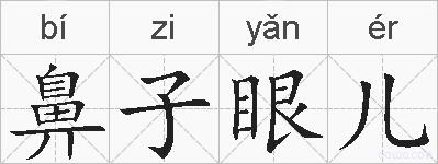 鼻子眼儿的拼音
