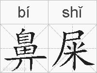 鼻屎的拼音