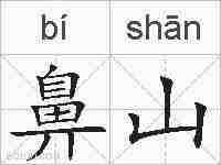鼻山的拼音