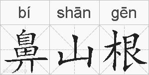 鼻山根的拼音