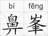 鼻峯的拼音