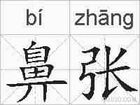 鼻张的拼音