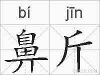 鼻斤的拼音
