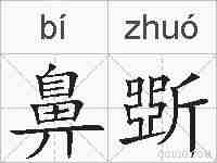 鼻斲的拼音