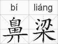 鼻梁的拼音