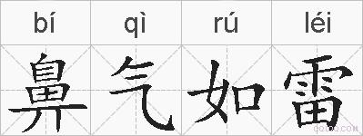 鼻气如雷的拼音